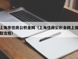 上海市住房公积金网（上海住房公积金网上提取流程）