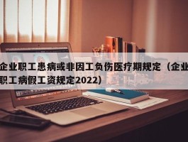 企业职工患病或非因工负伤医疗期规定（企业职工病假工资规定2022）