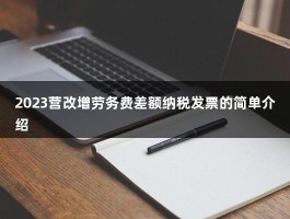 2023营改增劳务费差额纳税发票的简单介绍