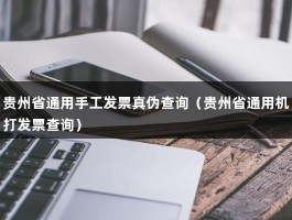 贵州省通用手工发票真伪查询（贵州省通用机打发票查询）