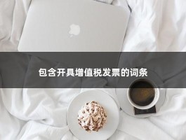 包含开具增值税发票的词条