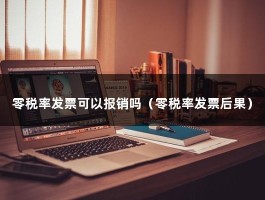 零税率发票可以报销吗（零税率发票后果）