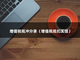 增值税抵冲分录（增值税抵扣实操）