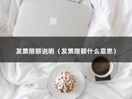 发票限额说明（发票限额什么意思）