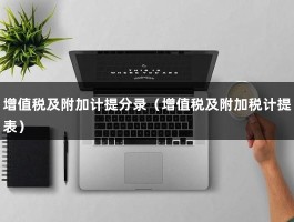 增值税及附加计提分录（增值税及附加税计提表）