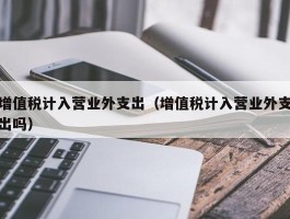 增值税计入营业外支出（增值税计入营业外支出吗）