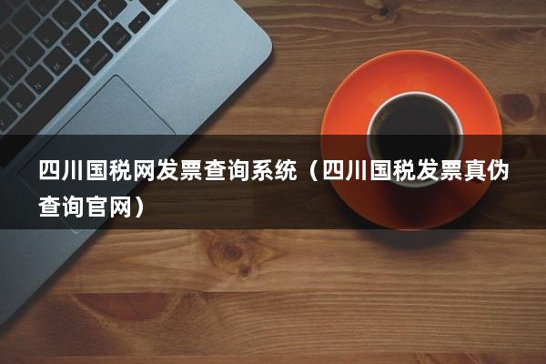 3,四川成都市国家税务局通用手工发票怎么查询4,请问成都的国税普通